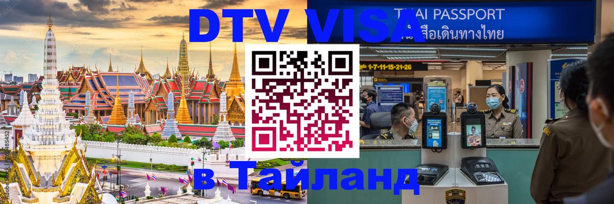 DTV Виза в Тайланд для россиян Мурино 